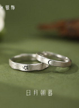 S999足银轻奢日月朝暮情侣对戒文艺新款爆款个性百搭简约戒指代发