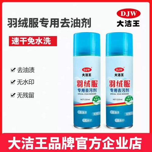 大洁王防晒衣纤维防水面料去油剂