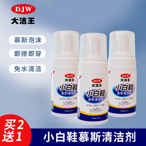 买2送1大洁王小白鞋清洁剂一擦净
