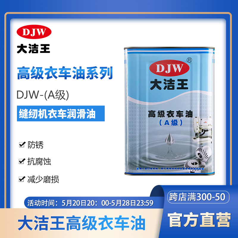 直营大洁王衣车润滑油缝纫机油