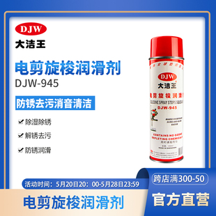 包邮 大洁王DJW945电剪旋梭润滑剂 门锁家电电动车工具防锈润滑油