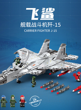 聚航88014军事歼-15双发舰载机玩具模型男孩拼装飞机积木跨境