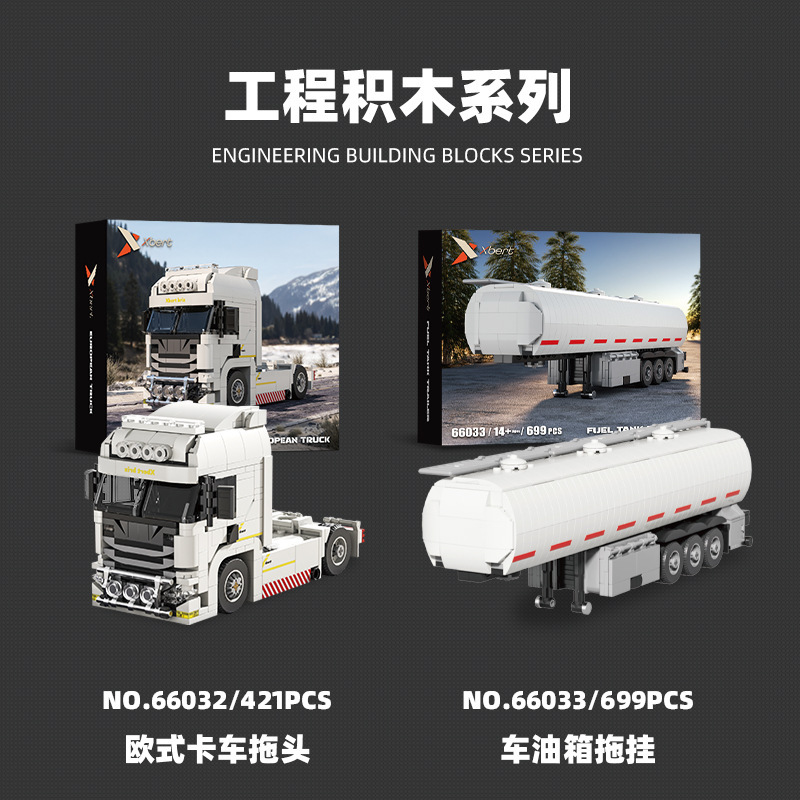 砖悦66032跨境拼装男孩玩具积木DIY拖挂大卡车危险品运输车模型