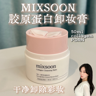 韩国mixsoon胶原蛋白卸妆膏PDRN洁面低刺激清洁保湿去角质50ml