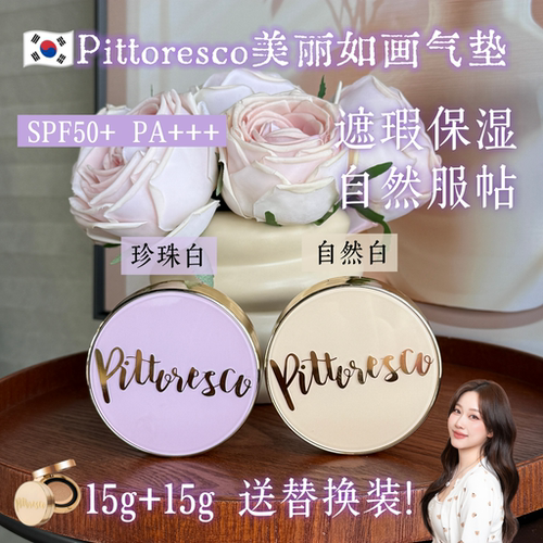 pittoresco气垫粉珍珠白皮