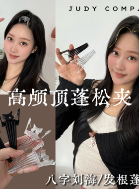 宝藏小夹子！高颅顶神器发根蓬松定型固定无痕男女定型刘海发夹