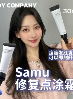 可局部点涂全脸涂！韩国samu点涂霜冰点霜修复舒缓止痒祛痘退红