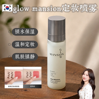 三合一定妆喷雾保湿镇静提亮