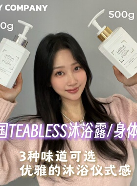 TEABLESS白茶沐浴露身体乳