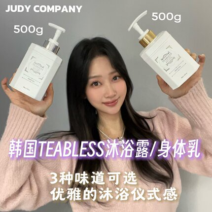韩国TEABLESS茶柏蕾诗白茶香氛沐浴露身体乳红茶紫茶木质香王室