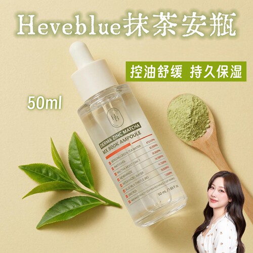 HEVEBLUE抹茶安瓶精华控油保湿