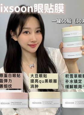 ENHYPEN同款韩国mixsoon眼贴膜胶原蛋白大豆积雪草qu眼袋淡黑眼圈