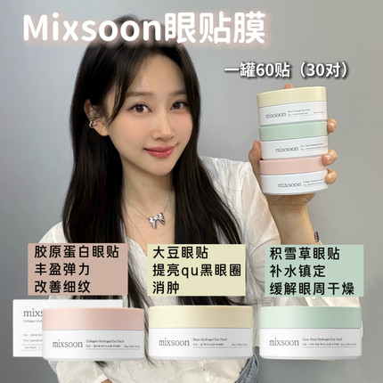 ENHYPEN同款韩国mixsoon眼贴膜胶原蛋白大豆积雪草qu眼袋淡黑眼圈