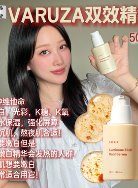 透亮灯泡肌！韩国VARUZA双效精华嫩白保湿屏障护理光泽抗氧化50ml