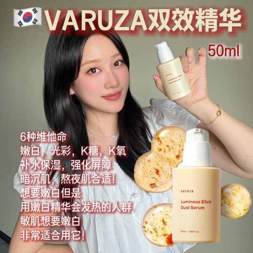 透亮灯泡肌！韩国VARUZA双效精华嫩白保湿屏障护理光泽抗氧化50ml