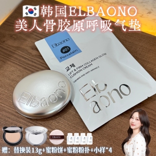 服帖奶油肌!韩国ELBAONO美人骨胶原呼吸气垫PDRN水光遮瑕紧致自然
