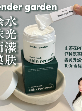 【保税直发】韩国Tender garden唐嘉庭涂抹面膜修复丰盈镇定保湿
