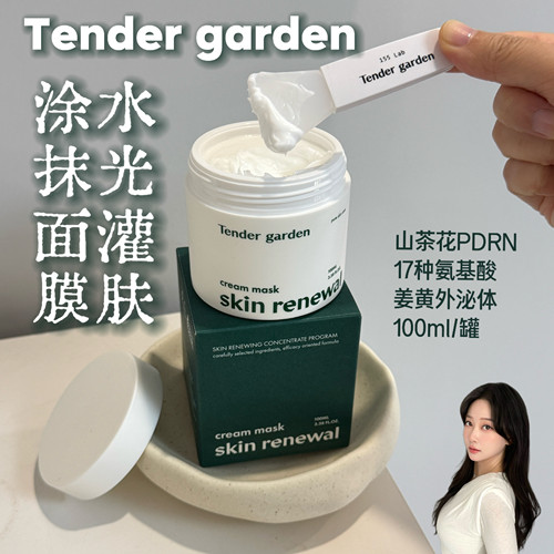 【保税直发】韩国Tender garden唐嘉庭涂抹面膜修复丰盈镇定保湿