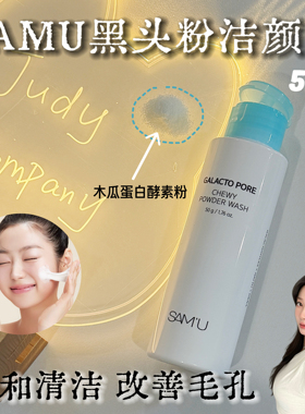 韩国莎缪samu黑头粉洁颜粉毛孔清洁护理去角质低刺激温和洁面50g