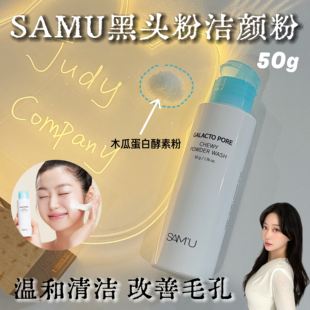 韩国莎缪samu黑头粉洁颜粉毛孔清洁护理去角质低刺激温和洁面50g