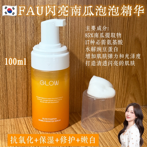 FAU闪亮南瓜泡泡精华补水修护