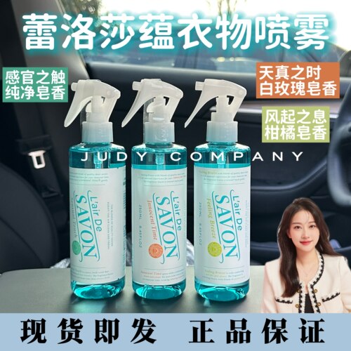 日本L'airDeSAVON蕾洛莎蕴衣物香氛喷雾室内皂香除臭防静电除菌