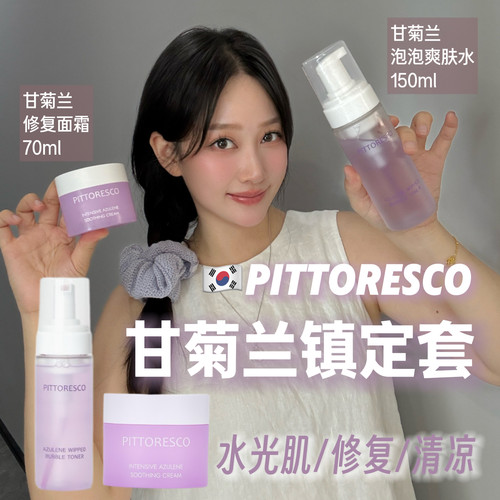 韩国Pittoresco甘菊蓝爽肤面霜