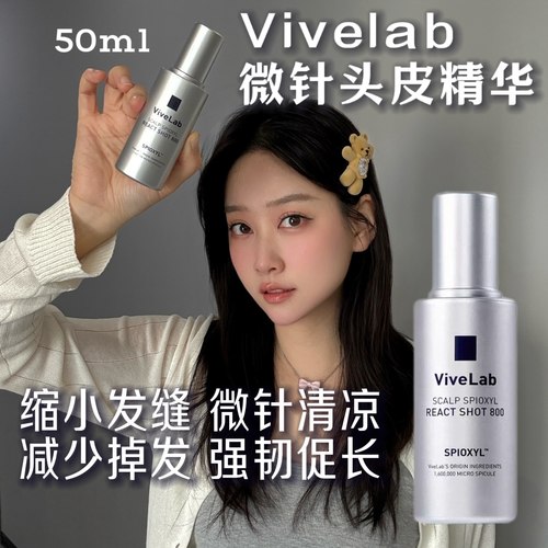 韩国VIVELAB微针头皮精华