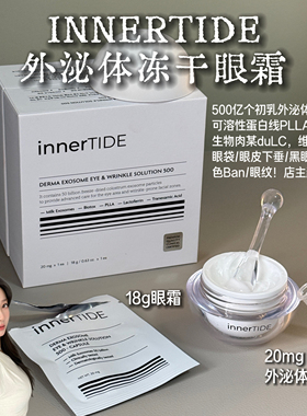 韩国innertide外泌体冻干眼霜改善眼皮下垂舒缓眼周淡皱淡化眼袋