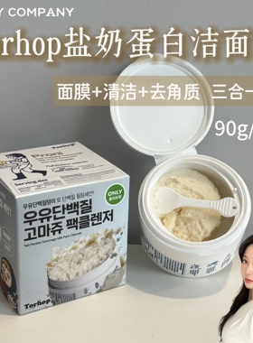 韩国TORHOP盐奶蛋白洁面膏洗面奶清洁去角质嫩白卸妆乳膏水润毛孔