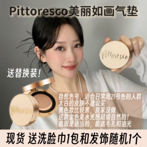 现货！韩国院线pittoresco气垫美丽如画养肤敏肌适合遮瑕水光自然