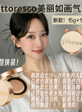 新版pittoresco气垫美丽如画