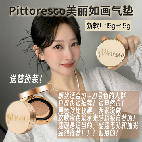 新版pittoresco气垫美丽如画