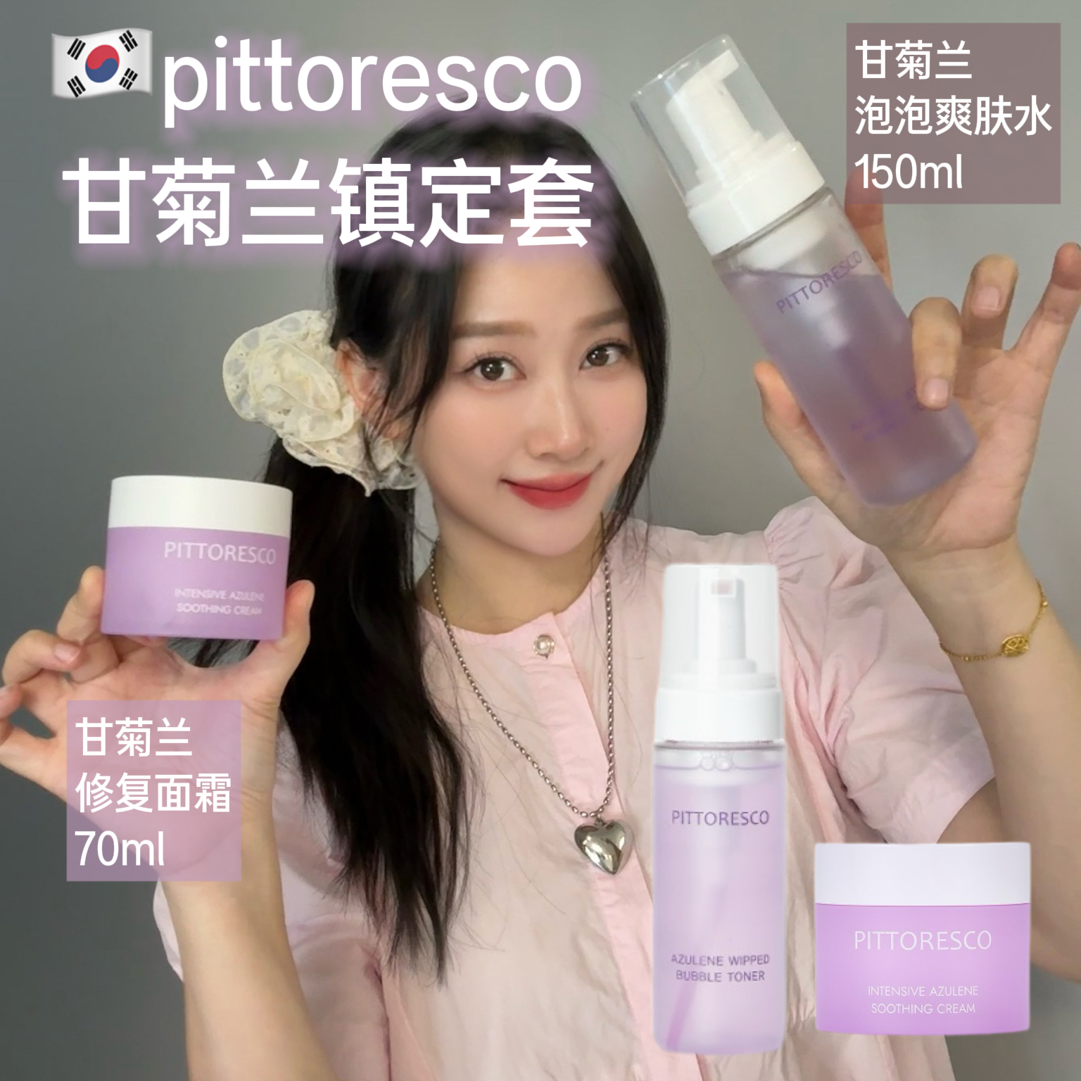 韩国Pittoresco美丽如画甘菊蓝泡泡爽肤水面霜补水修复降温镇定