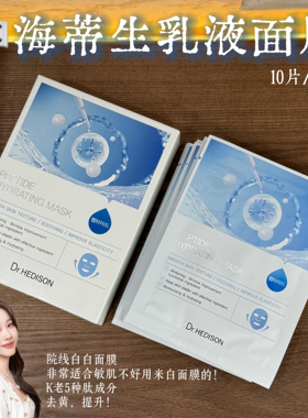 韩国Dr.HEDISON海蒂生多肽乳液面膜紧致提亮嫩白补水保湿镇静舒缓
