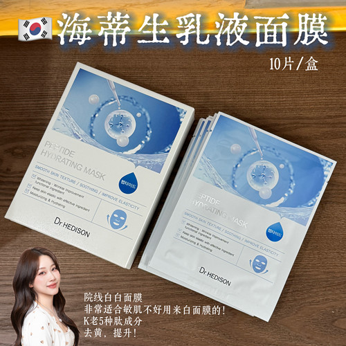 海蒂生多肽乳液面膜紧致提亮