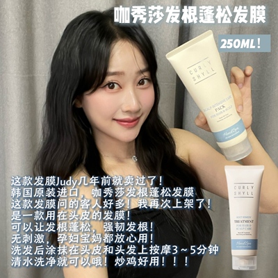 curlyshyll咖秀莎发根蓬松发膜