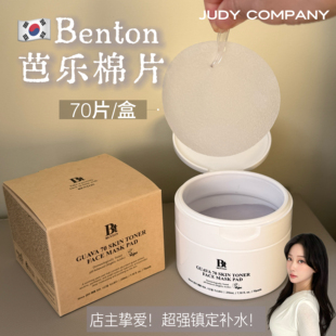 店主推荐！Benton本顿Guava芭乐番石榴保湿补水镇静棉片70片