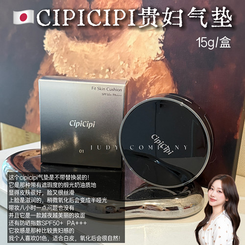 日本CipiCipi贵妇气垫