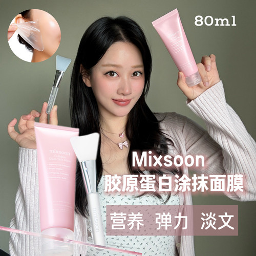 韩国mixsoon胶原蛋白涂抹面膜PDRN水光补水保湿弹力撕拉80ml