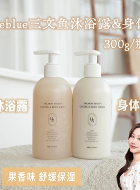 韩国HEVEBLUE三文鱼PDRN沐浴露身体乳果香舒缓保湿清洁留香