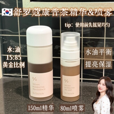 舒罗蔻康普茶精华&喷雾
