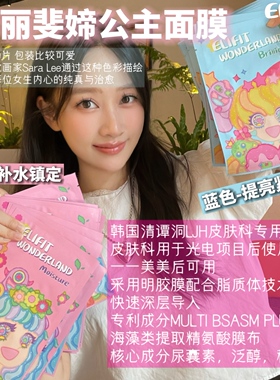 韩国elifit伊丽斐媂公主面膜系列补水深层保湿提亮光电术后用