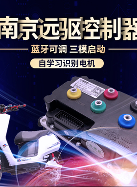 南京远驱控制器722407236072530适用于小牛UNM系列全顺电机套装