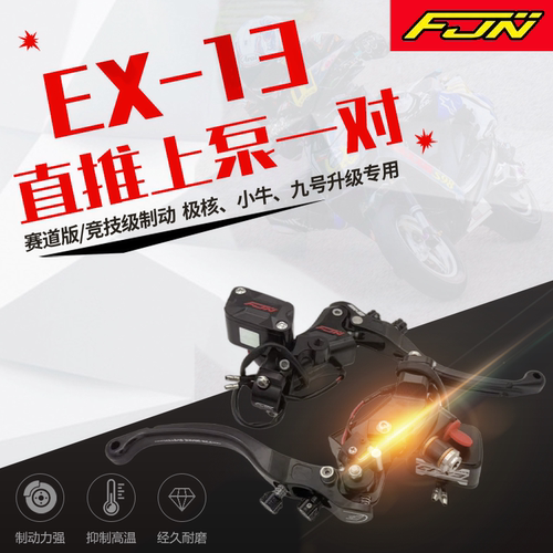 FJNEX13适用九号小牛直推上泵