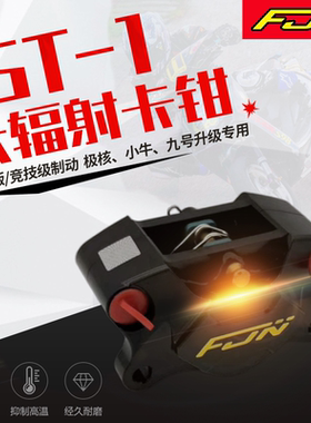 FJN ST1螃蟹卡钳小牛NXFX风速九号MZ M395C+E80mk2极核AE4AE5升级