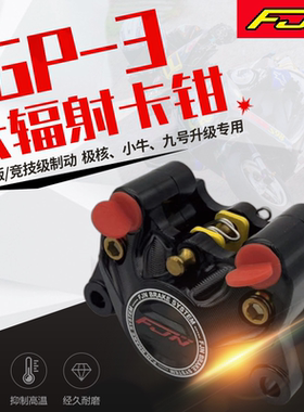 FJN GP3螃蟹赛道卡钳适用于小牛NXT九号MZM95C+E80mk2极核AE4 AE5
