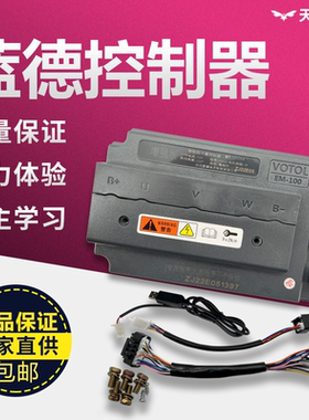 蓝德控制器EM100EM50S电动车电摩正弦波智能控制器72407280S72350
