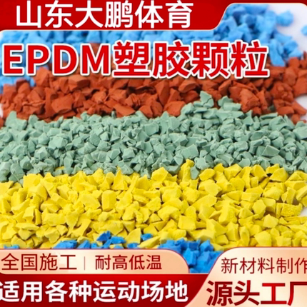塑胶跑道EPDM橡胶颗粒学校幼儿园操场包工包料全国施工新国标材料