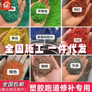 塑胶跑道EPDM橡胶颗粒材料幼儿园室外地坪地面地胶跑道修补胶水